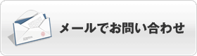 メールでお問い合わせ