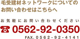 毛受建材ネットワークについてのお問い合わせはこちらへ