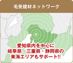 毛受建材ネットワーク