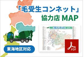 毛受生コンネット協力店 MAP