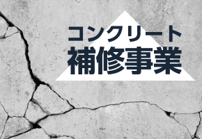 コンクリート補修事業