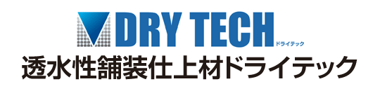 DRY TECH 透水性舗装仕上材ドライテック