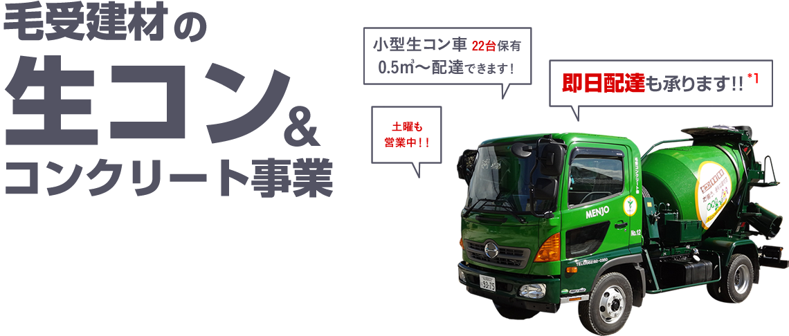 生コン コンクリート事業 株式会社毛受建材 土木外構工事に欠かせない生コンの製造 販売 配達の全てをお任せください 生コン コンクリート事業 株式会社毛受建材 土木外構工事に欠かせない生コンの製造 販売 配達の全てをお任せください