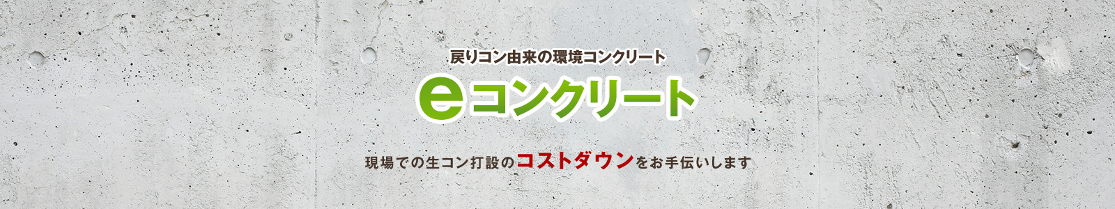 eコンクリート