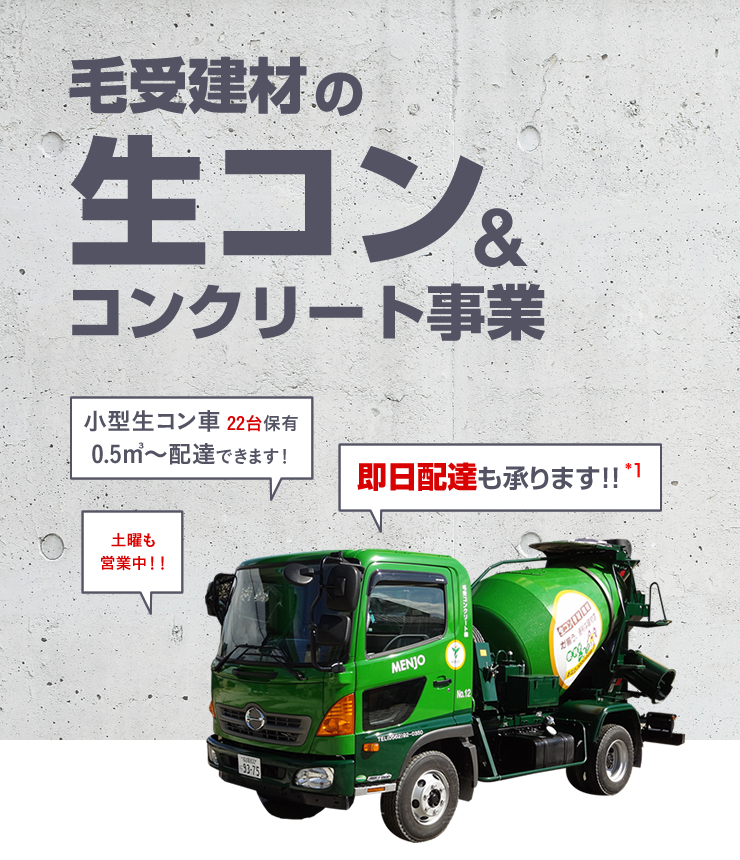 生コン コンクリート事業 株式会社毛受建材 土木外構工事に欠かせない生コンの製造 販売 配達の全てをお任せください