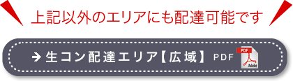 生コン配達エリア（広域）