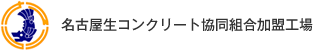 名古屋生コンクリート協同組合加盟工場、日本工業JIS規格認定工場