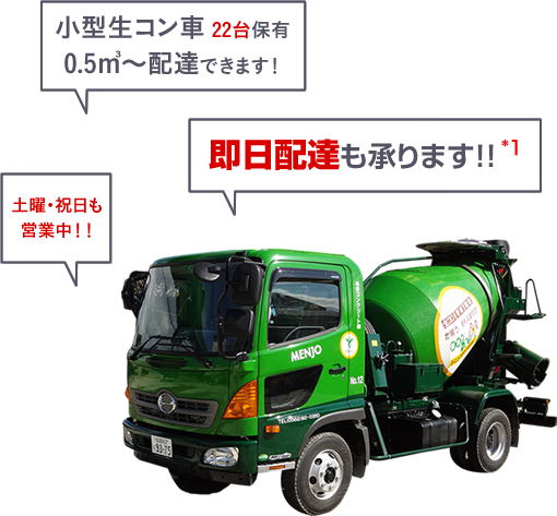 小型生コン車 12台保有 0.5㎥〜配達できます!即日配達も承ります!!
