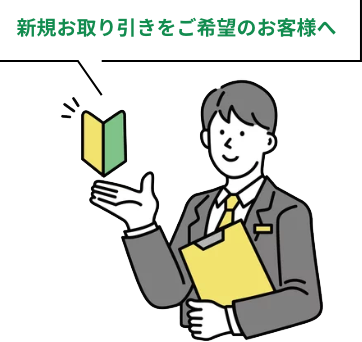 新規お取り引きをご希望のお客様へ