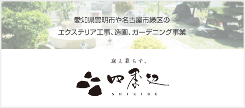 四季辺
