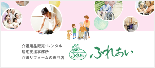 介護用品&住宅改修事業