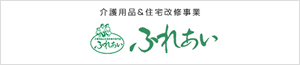 介護用品&住宅改修事業