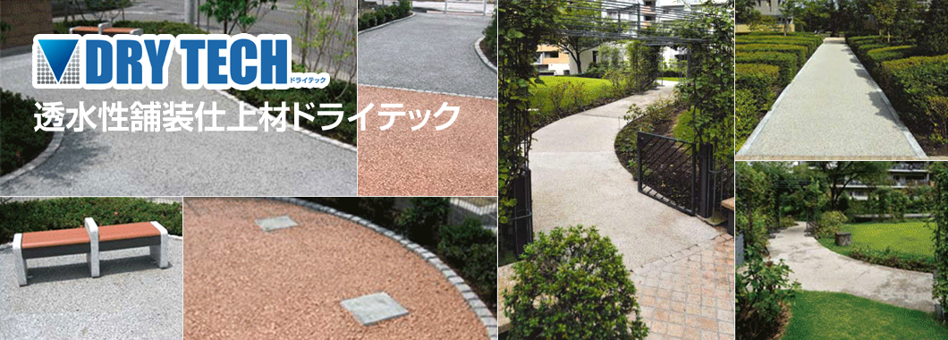 透水性舗装材ドライテック