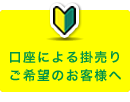 口座による掛売りご希望のお客様へ