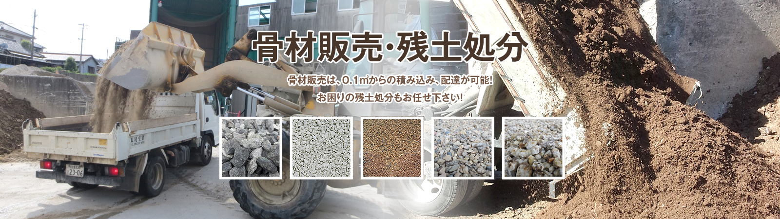 骨材販売・残土処分