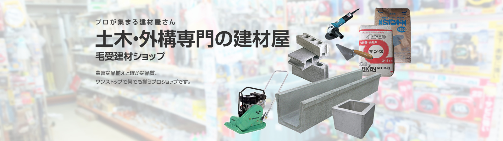 土木外構専門の建材屋