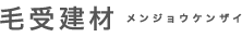 毛受建材