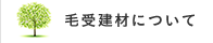 毛受建材について