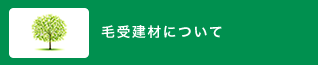 毛受建材について