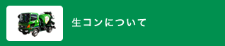 生コンについて