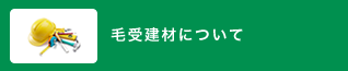 建材販売について