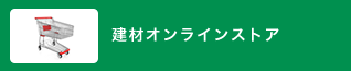 建材オンラインストア