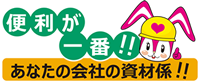 便利が一番あなたの会社の資材係！