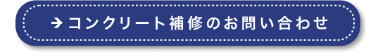 コンクリート補修のお問い合わせ