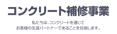 コンクリート補修事業