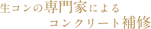 生コンの専門家によるコンクリート補修