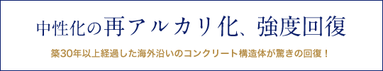 中性化の再アルカリ化、強度回復