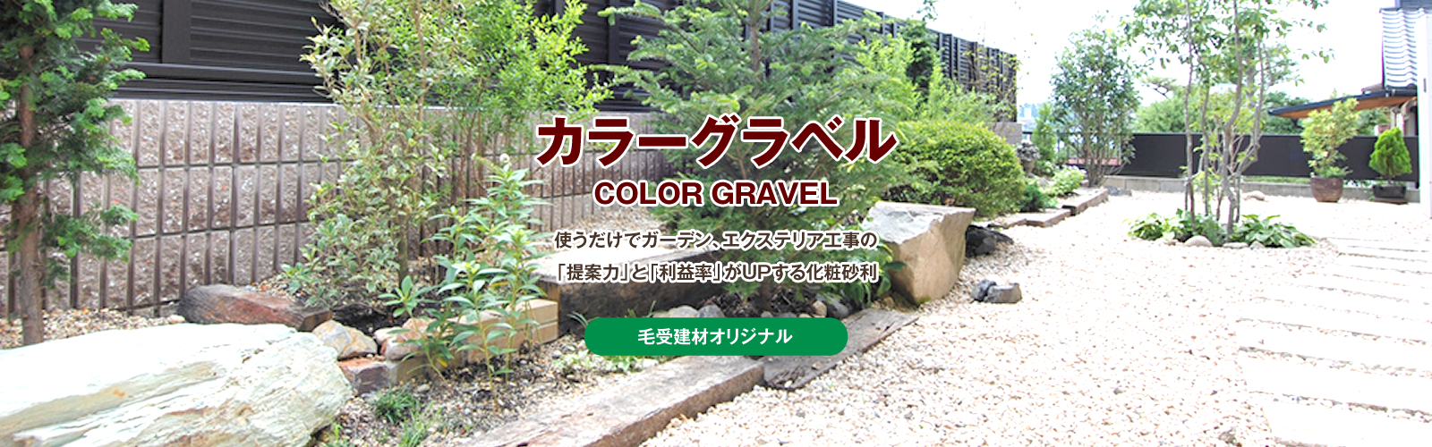 カラーグラベル