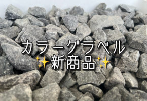 ｶﾗｰｸﾞﾗﾍﾞﾙ新商品追加