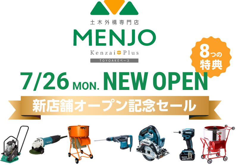 MENJO Kenzai+Plus 新店舗オープン記念セール