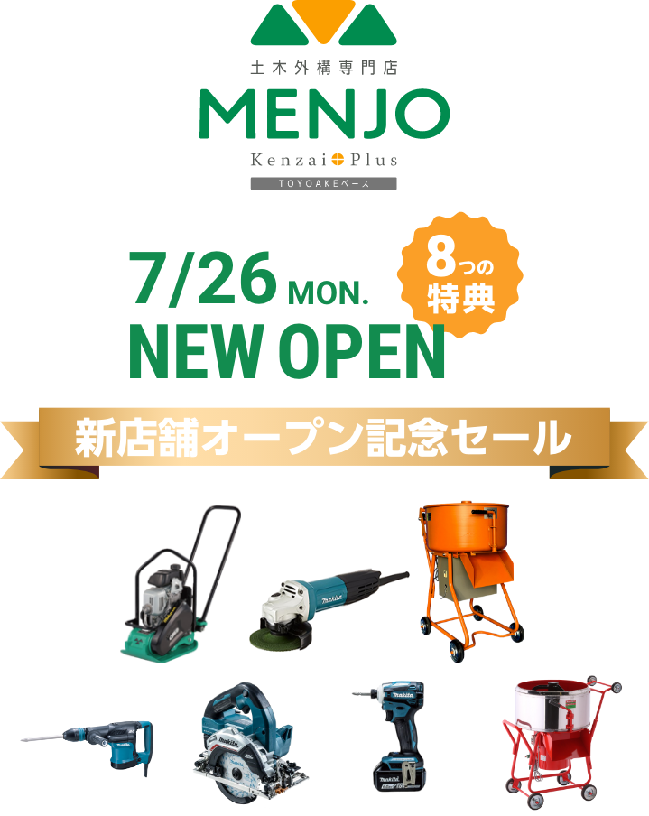 MENJO Kenzai+Plus 新店舗オープン記念セール