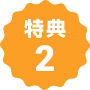 特典２