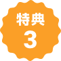 特典３