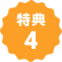 特典４