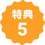 特典５