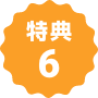 特典６