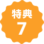 特典７