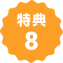 特典８