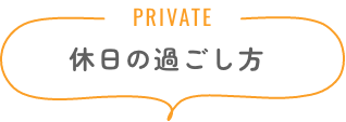 休日の過ごし方