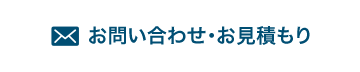 お問い合わせ／お見積もり