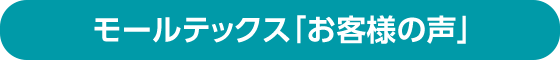 モールテックス「お客様の声」