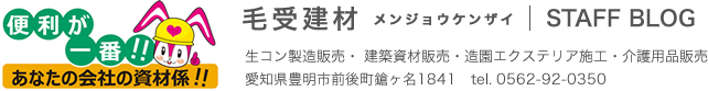 毛受建材スタッフブログ